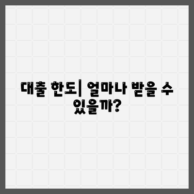 생애최초주택자금대출| 한도, 금리 및 조건 완벽 가이드 | 주택 대출, 금융 정보, 집 구매 팁"