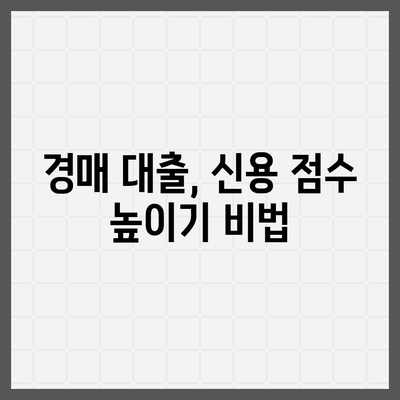 부동산 경매 대출에서 남보다 더 많이 받는 비법! | 대출 팁, 부동산 투자, 경매 전략