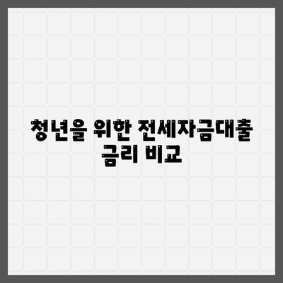 청년버팀목 전세자금대출 받기 위한 조건과 금리 안내 | 전세자금대출, 청년지원, 금융정보