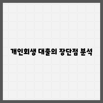 개인회생 대출의 조건과 진행 방법 완벽 가이드 | 개인회생, 대출 조건, 재정 회복 방법