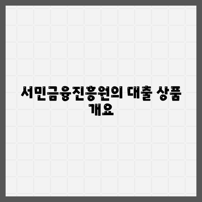 서민금융진흥원 대출 종류와 조건 비교를 위한 종합 가이드 | 대출 상품, 조건, 서민금융 정책