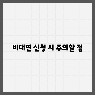 주택담보대출 비대면 신청방법 및 유의사항 완벽 가이드 | 주택담보대출, 비대면, 금융 팁