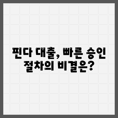 다른 곳에서 거절됐는데 핀다 대출이 진짜 되네요! 핀다 비상금 대출 후기와 신청 팁" | 비상금 대출, 대출 후기, 핀다