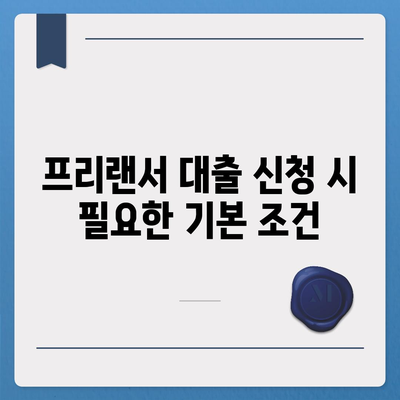 프리랜서 대출 조건 및 한도 결정 요인 완벽 가이드 | 대출, 금융, 프리랜서