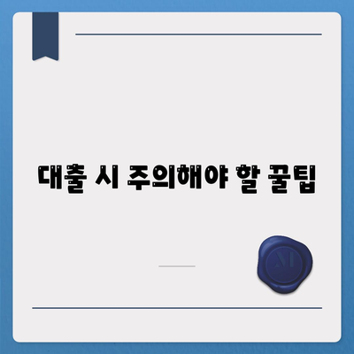 자동차담보대출의 모든 것| 무소득자도 활용할 수 있는 조건과 꿀팁 알아보기! | 자동차대출, 금융정보, 대출조건"