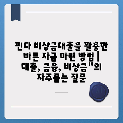 핀다 비상금대출을 활용한 빠른 자금 마련 방법 | 대출, 금융, 비상금"