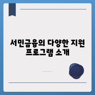 서민금융진흥원 소액생계비대출 맞춤대출 대환 추가 햇살론15 이용 안내서 | 소액대출, 금융지원, 서민 금융