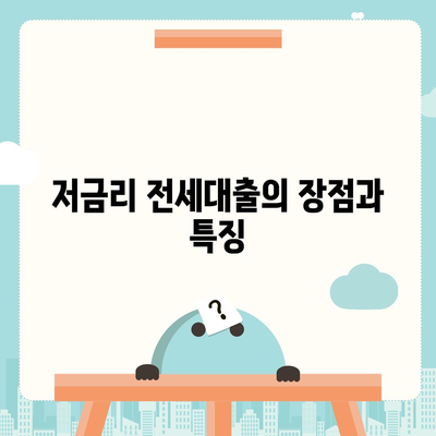 저금리 전세대출로 이자 줄이기| 실속 있는 팁과 가이드 | 저금리, 전세대출, 이자 절감 방법