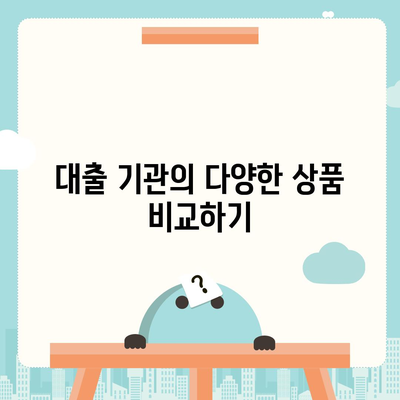 부동산 경매대출, 보다 쉽게 받을 수 있는 5가지 팁 | 경매대출, 금융, 투자 전략