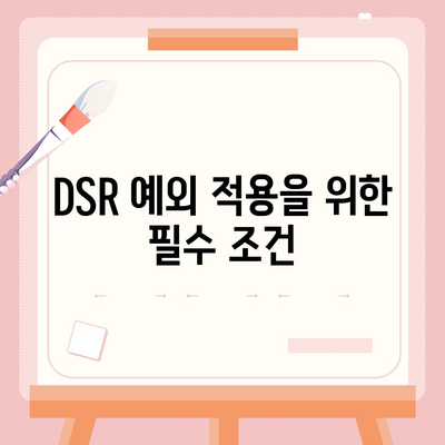 후순위 아파트 담보대출 DSR 예외 활용법| 핵심 팁과 실천 가이드 | 대출, 아파트, 금융 전략