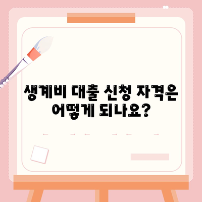 서민금융진흥원의 소액 생계비 대출 이해하기| 신청 방법과 조건 총정리 | 생계비 대출, 서민금융, 금융 지원