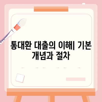 직장인 통대환 대출 이자율 절감 방안 완벽 가이드 | 이자율 절감, 대출 관리, 금융 팁