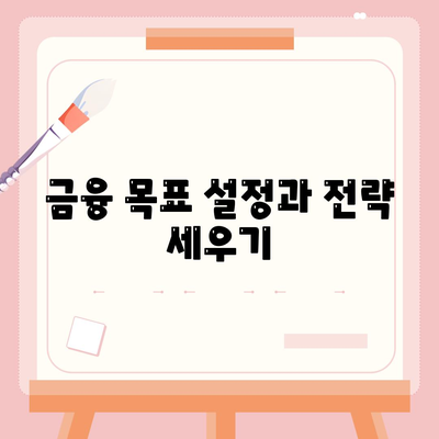 금융의 개념| 대출과 투자의 차이를 이해하는 가이드 | 금융, 대출, 투자, 재무 관리