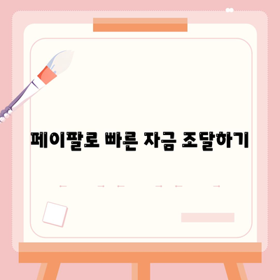 페이팔 지급으로 사업 자금을 손쉽게 확보하는 5가지 방법 | 사업 자금 조달, 페이팔, 창업 지원