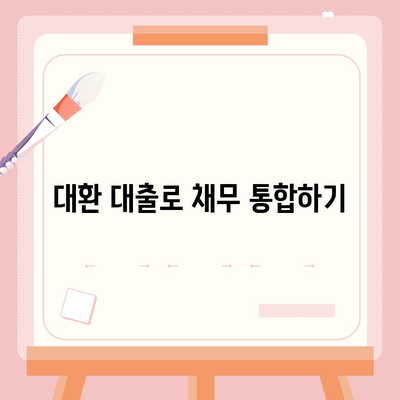 서민금융진흥원 맞춤대출 대환 채무통합 햇살론 완벽 안내서 | 대출, 채무관리, 금융지원