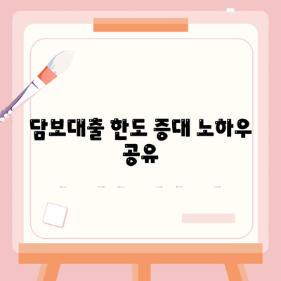 부동산 담보대출 금리 비교| 똑똑한 한도 확보 방법!" | 부동산, 담보대출, 금리, 금융 팁