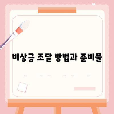 무직자를 위한 소액대출과 비상금 조달 방법 총정리! | 비상 자금, 대출 옵션, 금융 상담