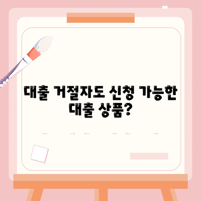 핀다 비상금 대출 사용 후기| 다른 대출 거절자도 가능한지 확인하는 방법! | 대출 정보, 비상금 대출, 대출 거절