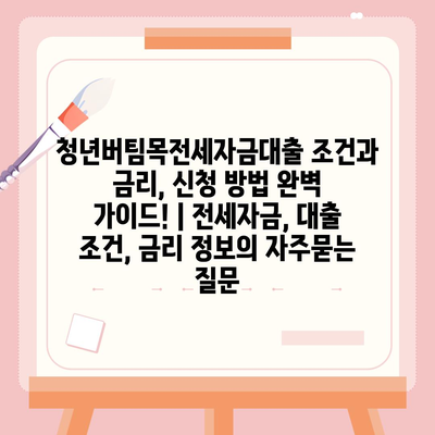 청년버팀목전세자금대출 조건과 금리, 신청 방법 완벽 가이드! | 전세자금, 대출 조건, 금리 정보