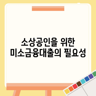 소상공인정책자금 미소금융대출 가이드| 신청 방법부터 조건까지 알아보는 법 | 소상공인, 대출, 금융지원