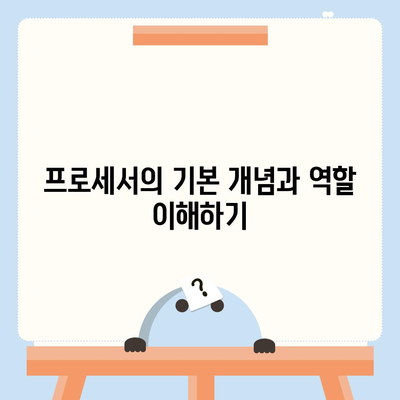 컴퓨터 구입을 위한 프로세서의 주요 기능과 종류 완벽 가이드 | 프로세서, 성능, 컴퓨터 선택 팁