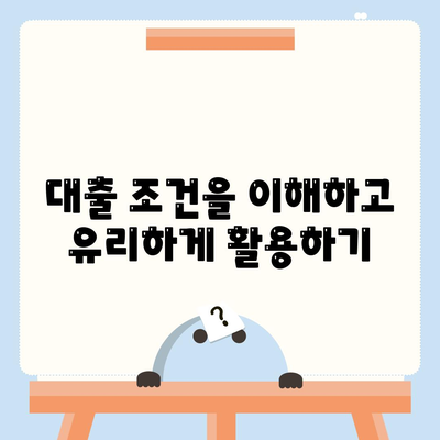 부동산 담보대출 금리 비교| 필요한 만큼만 대출하여 이자 줄이기 팁 | 부동산, 대출, 금리 비교, 금융 전략