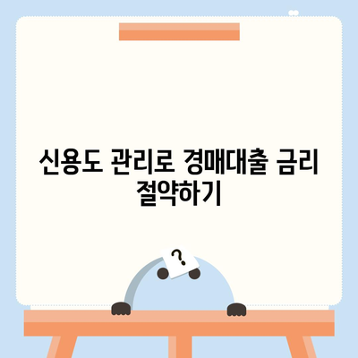 부동산 경매대출 남보다 유리하게 받는 5가지 방법 | 경매, 대출, 금융 전략"