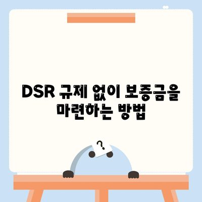 전세퇴거자금대출로 DSR 제한 없이 보증금 마련하는 방법 | 대출 가이드, 금융 TIP, 전세금 준비