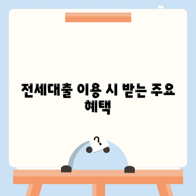 신혼부부 전세대출 금리와 혜택 완벽 가이드 | 전세대출, 금리 정보, 혜택 정리