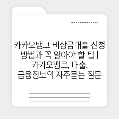 카카오뱅크 비상금대출 신청 방법과 꼭 알아야 할 팁 | 카카오뱅크, 대출, 금융정보