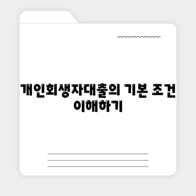 개인회생자대출의 한도 및 조건 제대로 파악하기! | 대출 조건, 한도, 개인회생