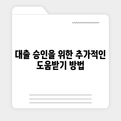 무직자 대출 승인 비결| 성공적인 신청을 위한 5가지 팁 | 대출, 무직자, 금융 솔루션