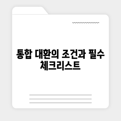 저금리 은행대출로 통대환 갈아타기 조건 완벽 가이드 | 대출 조건, 이자 절감, 금융 전략