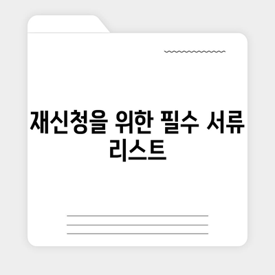 중복 대출 가능? 서민 금융 대출 재신청을 위한 5가지 팁 | 서민 금융, 대출 방법, 재신청 절차