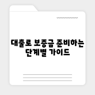 전세 퇴거자금 대출로 보증금 준비하기| 효과적인 방법과 팁 | 전세, 대출, 보증금 준비