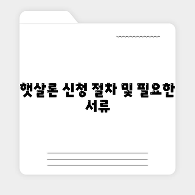 서민 대출 햇살론 대출 자격 및 조건 완벽 가이드 | 대출 자격, 조건, 서민 금융 지원