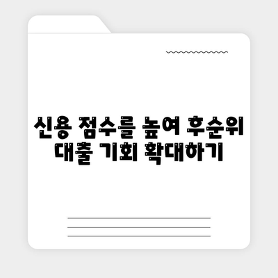 후순위 대출 한도 제한 극복을 위한 7가지 효과적인 방법 | 후순위 대출, 금융 전략, 자금 조달