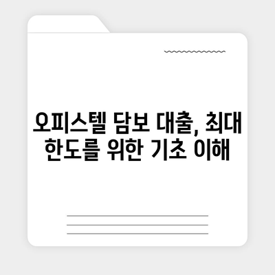 오피스텔 담보 대출 한도 극대화 방법 알아보기 | 담보 대출, 재무 계획, 경제적 혜택