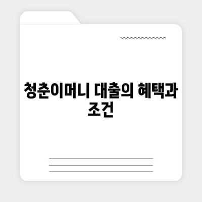 무입고 자동차 담보 대출과 청춘이머니 대출 완벽 가이드 | 무입고 대출, 자동차 담보, 금융 팁