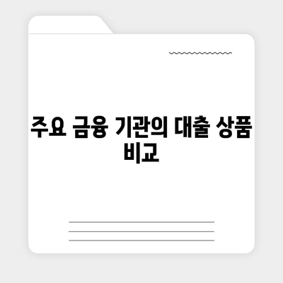 생애 최초 주택대출| 핵심 내용 및 절차 완벽 가이드 | 주택 대출, 금융 정보, 대출 조건