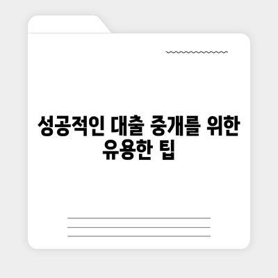 대출 중개를 위한 완벽 가이드| 절차, 팁 및 필수 체크리스트 | 대출, 금융, 중개 서비스"