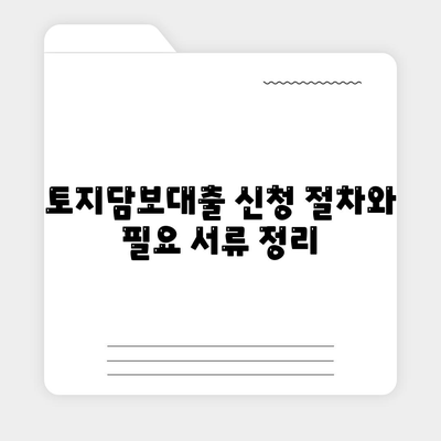 농협·수협·신협·새마을금고 토지담보대출 핵심 포인트 및 수수료 완벽 가이드 | 대출 조건, 이자율, 신청 방법