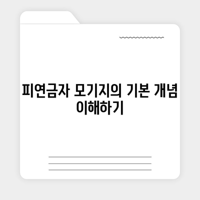 주택 담보 대출 피연금자 모기지란? | 주택 대출, 모기지 해설, 금융 정보 팁