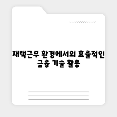 국경 없는 자금 조달과 재택근무자를 위한 금융 혁명 가이드 | 자금 조달, 재택근무, 금융 기술"