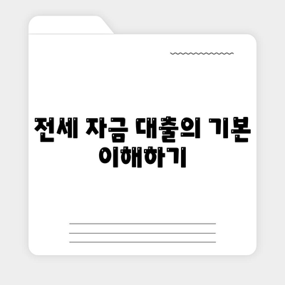 추석연휴 전세 자금 대출 이용 방법 총정리 | 전세 대출, 금융 팁, 명절 자금 마련