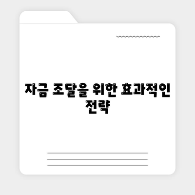 법인 사업자 대출 종류 및 신청 조건 완벽 가이드 | 대출 신청, 자금 조달, 사업 성장