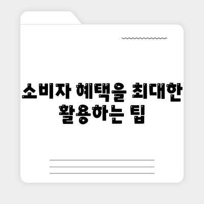 민생 금융 캐시백 대출 이자 환급 완벽 가이드 | 저금리 대출, 금융 팁, 소비자 혜택