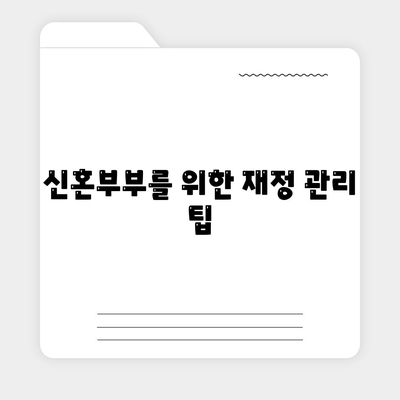 천호동 강동역 청년 전세 대출로 신혼투룸 확보하기! 알아야 할 팁과 절차 | 전세, 대출, 신혼주택"