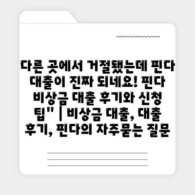 다른 곳에서 거절됐는데 핀다 대출이 진짜 되네요! 핀다 비상금 대출 후기와 신청 팁" | 비상금 대출, 대출 후기, 핀다