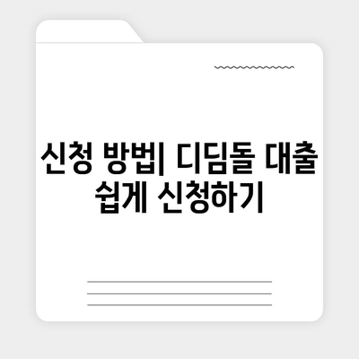 디딤돌 대출 조건 완벽 가이드! | 대출 종류, 자격 요건, 신청 방법